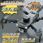 （免註冊）SG101 PRO空拍機 無刷馬達 智能避障 光流定位 遙控鏡頭 360度翻滾 可手機拍攝