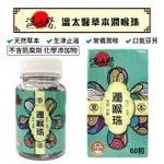 溫太醫 草本潤喉珠 60粒 漢方草本 台灣製造 【揪鮮級】