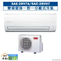 在飛比找鮮拾優惠-【SANLUX 台灣三洋】【SAE-28V7A/SAC-28