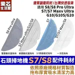 石頭 掃地機器人 S7 S8 拖布 耗材 G10 S7 MAXV S8 PRO ULTRA 配件 抹布 一次性 拖地布