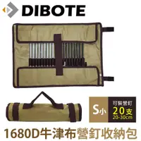 在飛比找松果購物優惠-【DIBOTE】1680D牛津布 露營野營 營釘收納包 工具