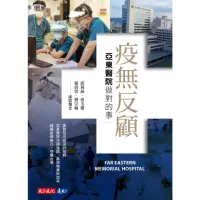 在飛比找momo購物網優惠-【MyBook】疫無反顧：亞東醫院做對的事(電子書)