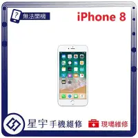 在飛比找Yahoo!奇摩拍賣優惠-[無法充電] 台南專業 iPhone 8 接觸不良 尾插 充