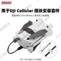 在飛比找蝦皮購物優惠-適用大疆Mini3Pro模塊安裝套件DJI Cellular