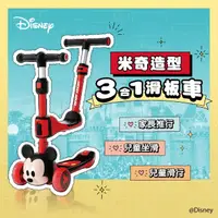 在飛比找momo購物網優惠-【Disney 迪士尼】米奇三合一多功能滑板車_法拉利兒童碳