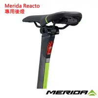 在飛比找蝦皮購物優惠-《MERIDA》美利達 銳克多Reacto 第三代碳纖車後燈