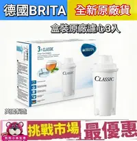 在飛比找Yahoo!奇摩拍賣優惠-（現貨）Brita  經典 圓形 Classic 濾芯 濾心