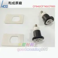 在飛比找蝦皮購物優惠-☆水電材料王☆和成原廠 CF800馬桶蓋螺絲 CF-800 