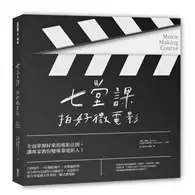 在飛比找TAAZE讀冊生活優惠-七堂課拍好微電影 (二手書)