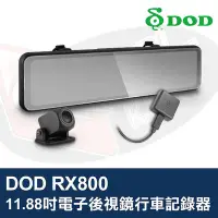 在飛比找Yahoo!奇摩拍賣優惠-DOD RX800 電子後視鏡行車記錄器 11.88吋 IP