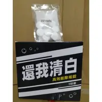 在飛比找PChome商店街優惠-(現貨免運) 還我清白 高效能除垢劑 一錠乾淨 神奇除垢錠 