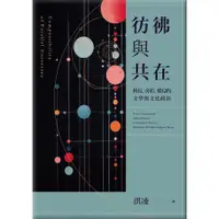 在飛比找蝦皮商城優惠-彷彿與共在：科幻、旁若、酷兒的文學與文化政治(洪凌) 墊腳石