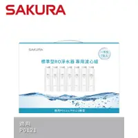 在飛比找蝦皮商城優惠-SAKURA 櫻花 標準型RO淨水器專用濾心7支入(一年份)