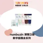 【ASHLEY連線】潤碧之茵 NUMBUZIN  2024新款1號面霜 B5全系列 數字面霜 面霜 水潤 舒緩 保濕 補