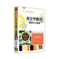 在飛比找momo購物網優惠-會計學概要解題完全制霸