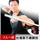 在飛比找遠傳friDay購物優惠-【輝武】武術用品~台灣製造-純手工加厚加重不銹鋼拐/T型拐/