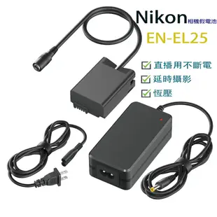 ⚡EN-EL25假電池 Nikon外接電池 ENEL25电池 電源適配器 模擬電池 直流供電直播外接電池圖像採集專用電池
