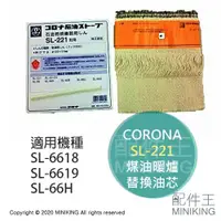 在飛比找蝦皮購物優惠-現貨 日本 空運 CORONA SL-221 煤油暖爐 油芯