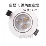 【台灣波亮照明】LED 崁燈 3W 白框 可調角度崁燈 開孔7公分 全電壓 投射燈 天花燈 含變壓器 LED崁燈