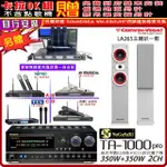 【NAGASAKI】卡拉OK歡唱套組 TA-1000PRO 綜合擴大機+CERWIN-VEGA LA265白色喇叭+無線麥克風四選一(贈好禮)