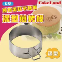 在飛比找momo購物網優惠-【日本CakeLand】麵包蛋糕不銹鋼深型煎烤模-丸型-日本