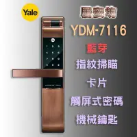 在飛比找Yahoo奇摩拍賣-7-11運費0元優惠優惠-電子鎖 YDM7116 指紋電子鎖 美樂7800 三星718