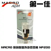 在飛比找蝦皮購物優惠-台灣MACRO現代 除硝酸鹽外掛豆豆機 NP200(含荷蘭N