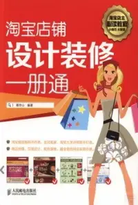 在飛比找博客來優惠-淘寶店鋪設計裝修一冊通