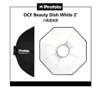 在飛比找Yahoo!奇摩拍賣優惠-黑熊數位 Profoto OCF Beauty Dish W