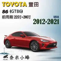 在飛比找樂天市場購物網優惠-TOYOTA 豐田 86 2012-2021(GT86)雨刷