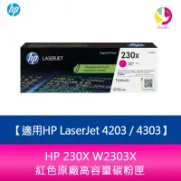 在飛比找蝦皮商城優惠-HP 230X W2303X 紅色原廠高容量碳粉匣適用HP 