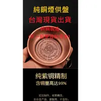 在飛比找蝦皮購物優惠-煙供盤 施食煙供盤 純銅火供盤 紫銅六道金剛解脫咒輪 誤跨咒