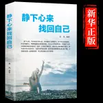 ㊣♡♥【正版書籍】靜下心來找回自己心靜了你的世界才會靜下來找到真正你的幸福心靜則智生心亂則愚起都市身心靈修養實用書#學習