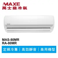在飛比找蝦皮商城優惠-MAXE萬士益 定頻冷專商用分離式冷氣MAS-80MR/RA