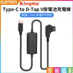 享樂攝影【KINGMA TYPE-C TO D-TAP V掛電池充電線】1.5M 電源供應線 支援PD快充