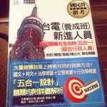 國考考試書-台電新進人員歷屆題庫