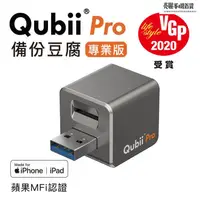 在飛比找蝦皮購物優惠-【熱銷】QubiiPro 備份豆腐專業版〔太空灰〕蘋果認證 