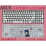 英特奈 ASUS 華碩 ZENBOOK PRO UX501VM UX501J UX501JW 繁體中文鍵盤 UX501