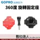 GOPRO 副廠 360度 旋轉固定座 安全帽 頭盔／類ABQRT-001 GOPRO12 Hero10 Hero11