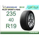 MICHELIN 米其林 輪胎 PILOT SPORT 4 S PS4S 235/40/19 JK車宮車業 土城 馳加店