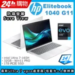 (商)HP ELITEBOOK 1040 G11(ULTRA 7-165H/32G/1TB SSD/INTEL GRAPHICS/14"WUXGA/W11P)筆電