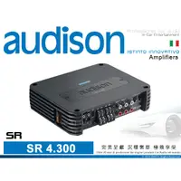 在飛比找蝦皮購物優惠-音仕達汽車音響 AUDISON 義大利 SR 4.300 4