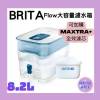 在飛比找蝦皮購物優惠-【 德國BRITA】 Flow 8.2L大容量濾水箱 MAX