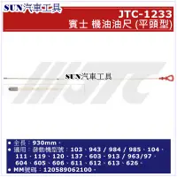 在飛比找蝦皮購物優惠-SUN汽車工具 JTC-1233 賓士 機油 油尺 (平頭型