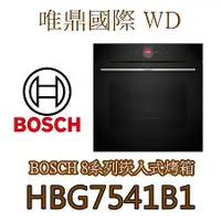 在飛比找蝦皮購物優惠-唯鼎國際【BOSCH烤箱】HBG7541B1 電烤箱 71L