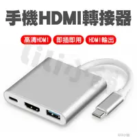 在飛比找蝦皮購物優惠-手機轉HDMI轉接器 Type C讀卡機 USB 充電 蘋果