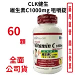 CLK健生維生素C1000MG咀嚼錠60粒/瓶【元康藥局】