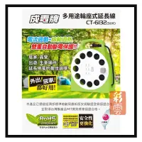 在飛比找松果購物優惠-成電牌 50尺 多用途輪座式延長線 CT-6132 插座 輪