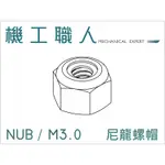 【機工職人】NUB系列 公制 M3 尼龍螺帽 防鬆螺帽 螺帽 螺母 NYLON INSERT NUT