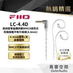 【FIIO】LC-4.4D 高純度單晶體純銀MMCX繞耳式耳機旗艦平衡升級線(4.4MM) MMCX接頭
